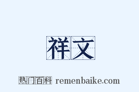 祥文是什么意思的图片